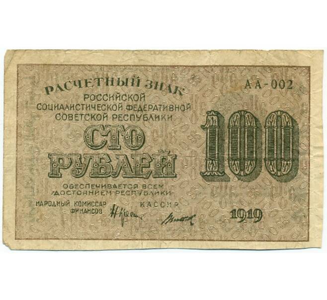 Банкнота 100 рублей 1919 года (Артикул: K12-80412) — Фото №1