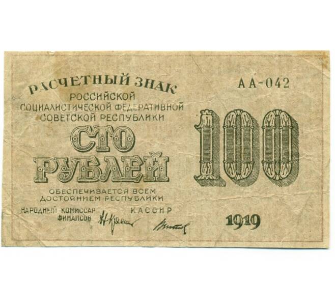 Банкнота 100 рублей 1919 года (Артикул: K12-80413) — Фото №1
