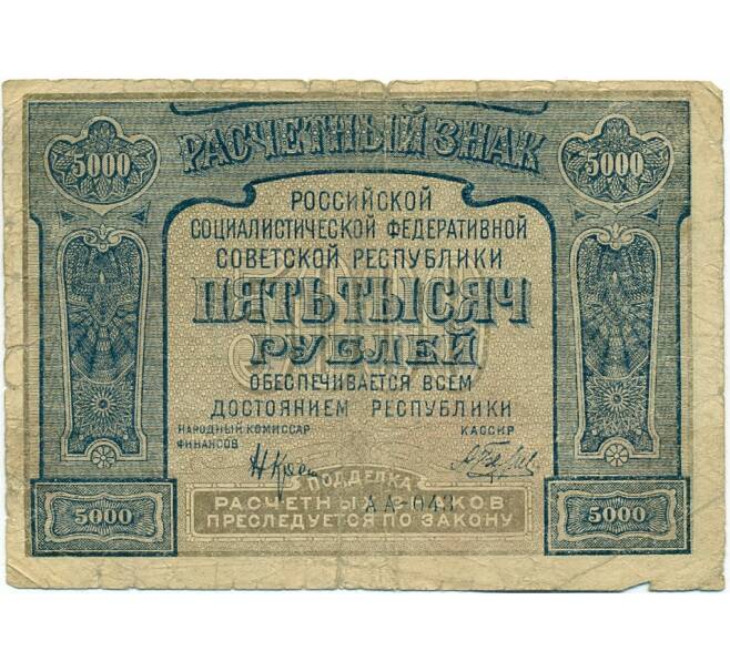 Банкнота 5000 рублей 1921 года (Ошибка) (Артикул: K12-80418) — Фото №1