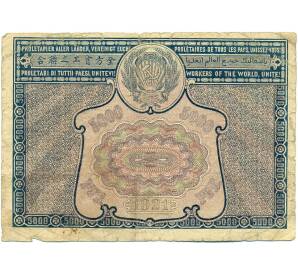 5000 рублей 1921 года (Ошибка) — Фото №2