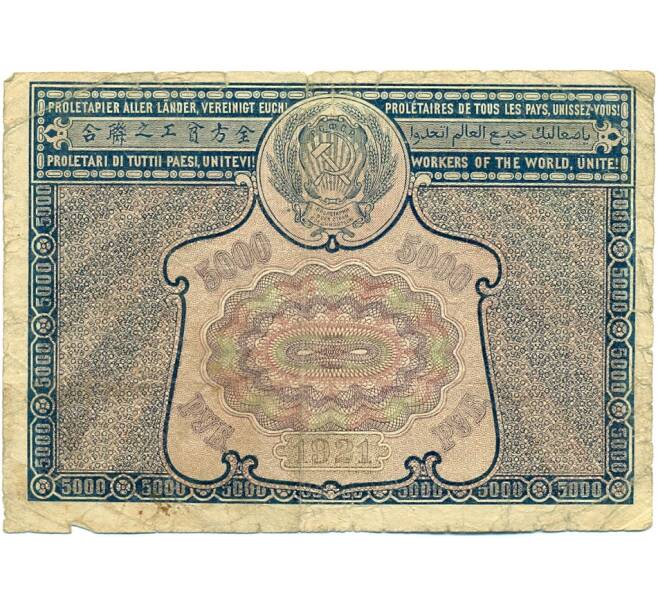 Банкнота 5000 рублей 1921 года (Ошибка) (Артикул: K12-80418) — Фото №2