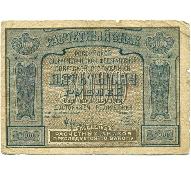 Банкнота 5000 рублей 1921 года (Артикул: K12-80419) — Фото №1