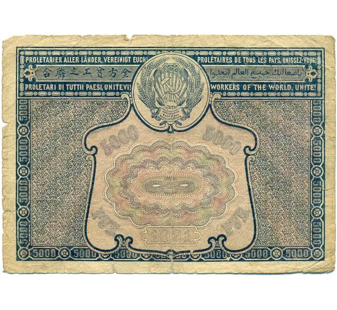 Банкнота 5000 рублей 1921 года (Артикул: K12-80419) — Фото №2