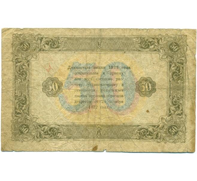 Банкнота 50 рублей 1923 года (Артикул: K12-80425) — Фото №2