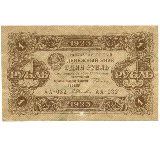 Банкнота 1 рубль 1923 года (Артикул: K12-80427) — Фото №1