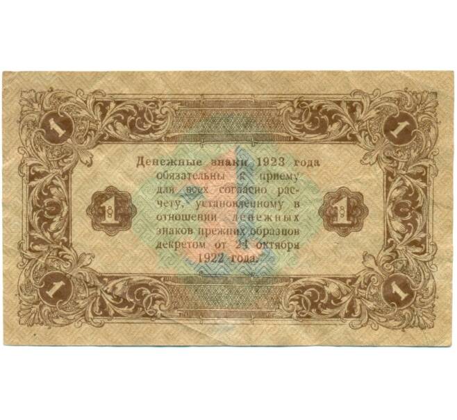 Банкнота 1 рубль 1923 года (Артикул: K12-80427) — Фото №2