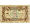 Банкнота 1 рубль 1923 года (Артикул: K12-80428) — Фото №2