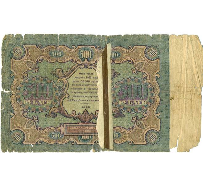Банкнота 500 рублей 1922 года (Артикул: K12-80435) — Фото №2
