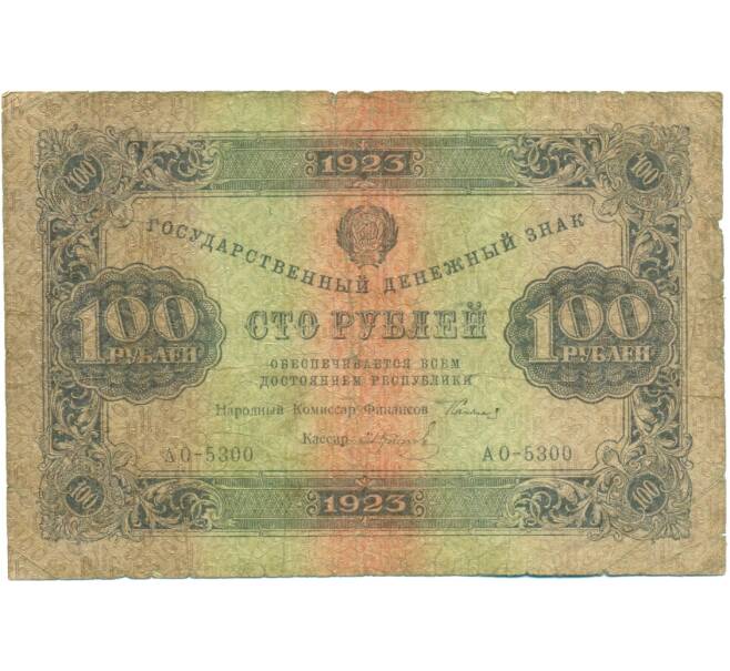 Банкнота 100 рублей 1923 года (Артикул: K12-80436) — Фото №1