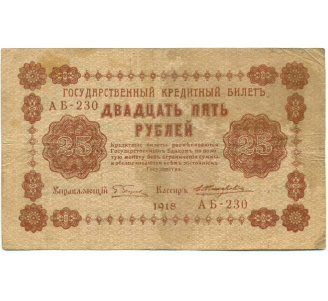Банкнота 25 рублей 1918 года (Артикул: K12-80437) — Фото №1