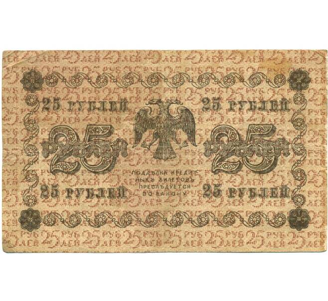 Банкнота 25 рублей 1918 года (Артикул: K12-80437) — Фото №2