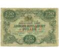 Банкнота 250 рублей 1922 года (Артикул: K12-80438) — Фото №1