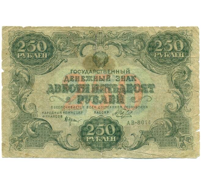 Банкнота 250 рублей 1922 года (Артикул: K12-80438) — Фото №1
