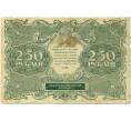 Банкнота 250 рублей 1922 года (Артикул: K12-80438) — Фото №2