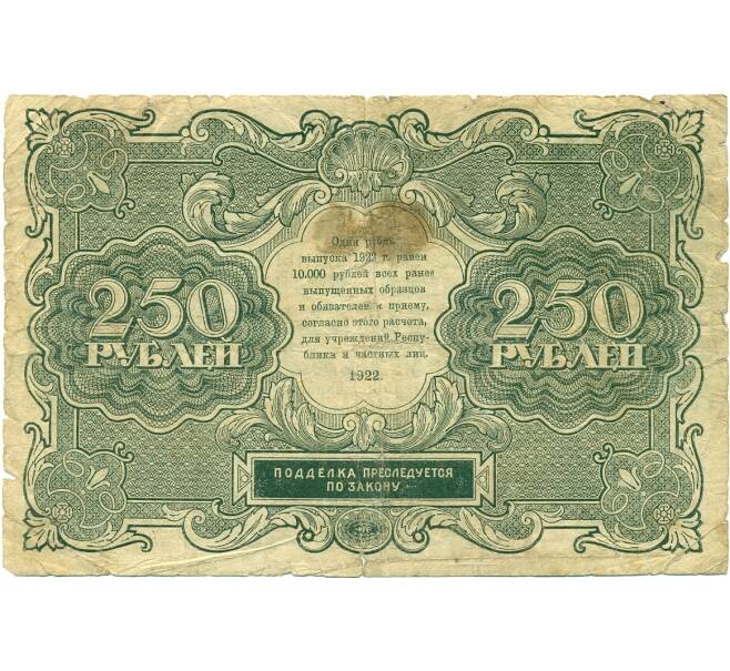 Банкнота 250 рублей 1922 года (Артикул: K12-80438) — Фото №2