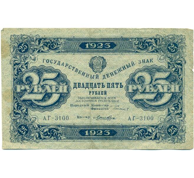 Банкнота 25 рублей 1923 года (Артикул: K12-80439) — Фото №1