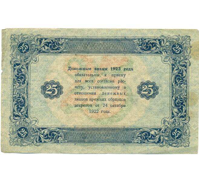 Банкнота 25 рублей 1923 года (Артикул: K12-80439) — Фото №2
