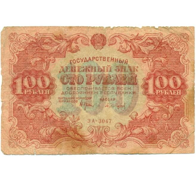 Банкнота 100 рублей 1922 года (Артикул: K12-80440) — Фото №1