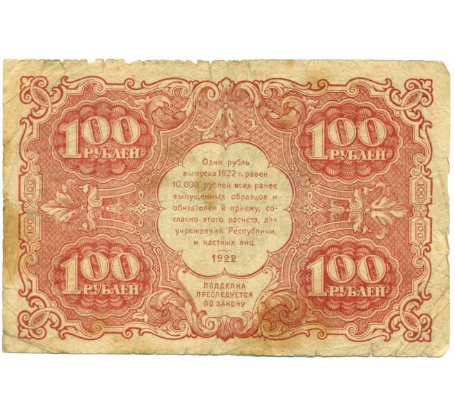 Банкнота 100 рублей 1922 года (Артикул: K12-80440) — Фото №2