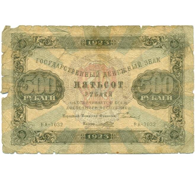 Банкнота 500 рублей 1923 года (Артикул: K12-80442) — Фото №1