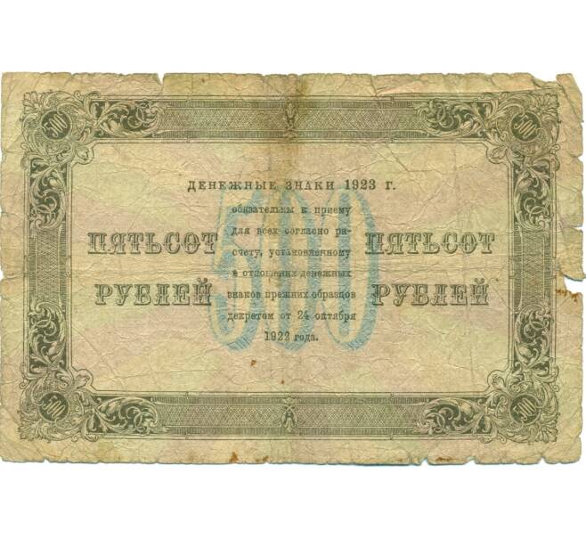 Банкнота 500 рублей 1923 года (Артикул: K12-80442) — Фото №2