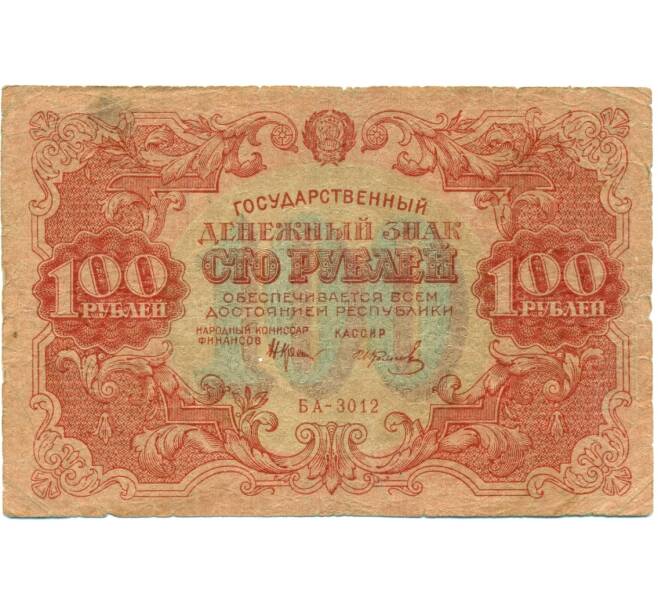 Банкнота 100 рублей 1922 года (Артикул: K12-80443) — Фото №1