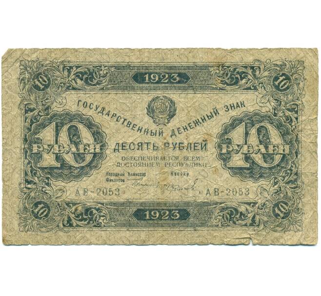 Банкнота 10 рублей 1923 года (Артикул: K12-80445) — Фото №1