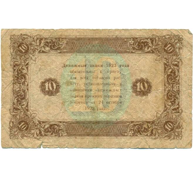 Банкнота 10 рублей 1923 года (Артикул: K12-80445) — Фото №2