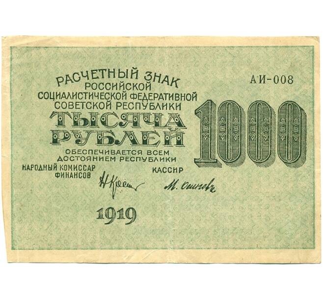 Банкнота 1000 рублей 1919 года (Артикул: K12-80449) — Фото №1