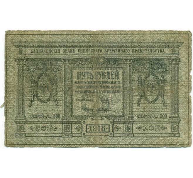 Банкнота 5 рублей 1918 года Сибирское временное правительство (Артикул: K12-80450) — Фото №1