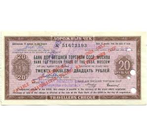 20 рублей 1975 года Дорожный чек Банка для внешней торговли СССР (Погашенный) — Фото №1