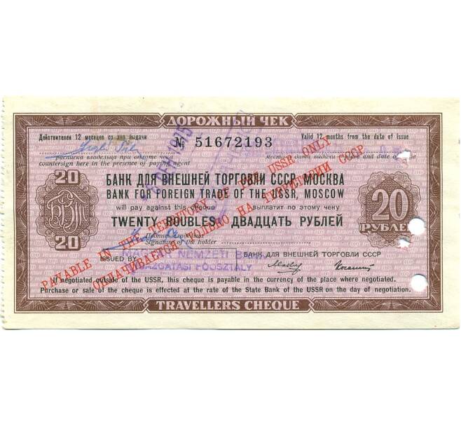 Банкнота 20 рублей 1975 года Дорожный чек Банка для внешней торговли СССР (Погашенный) (Артикул: K12-80452) — Фото №1