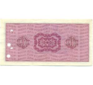 20 рублей 1975 года Дорожный чек Банка для внешней торговли СССР (Погашенный) — Фото №2