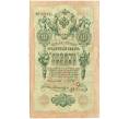 Банкнота 10 рублей 1909 года Шипов / Былинский (Артикул: K12-80462) — Фото №1