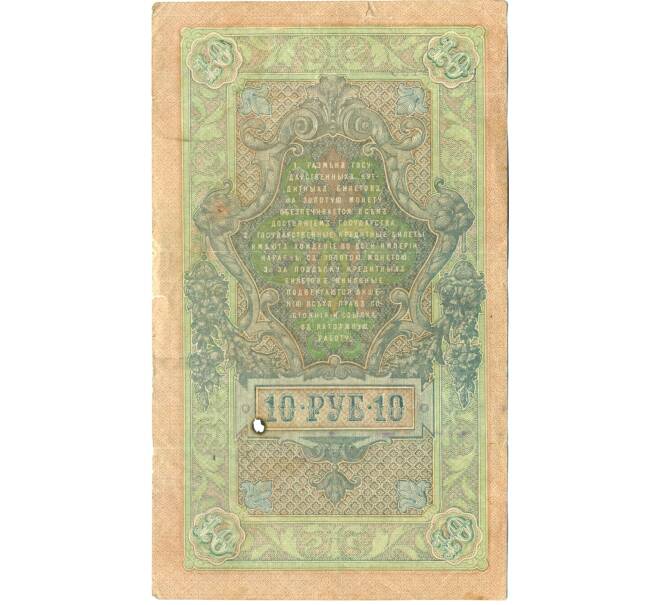Банкнота 10 рублей 1909 года Шипов / Былинский (Артикул: K12-80462) — Фото №2