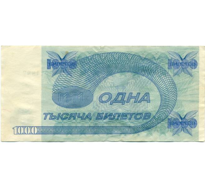 Банкнота 1000 билетов 1994 года МММ (Артикул: K12-80467) — Фото №2