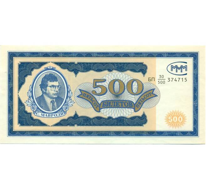 Банкнота 500 билетов 1994 года МММ (Артикул: K12-80468) — Фото №1