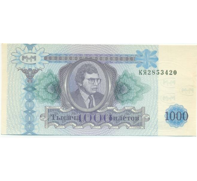 Банкнота 1000 билетов 1994 года МММ (Артикул: K12-80469) — Фото №1