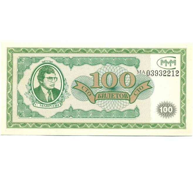Банкнота 100 билетов 1994 года МММ (Артикул: K12-80470) — Фото №1