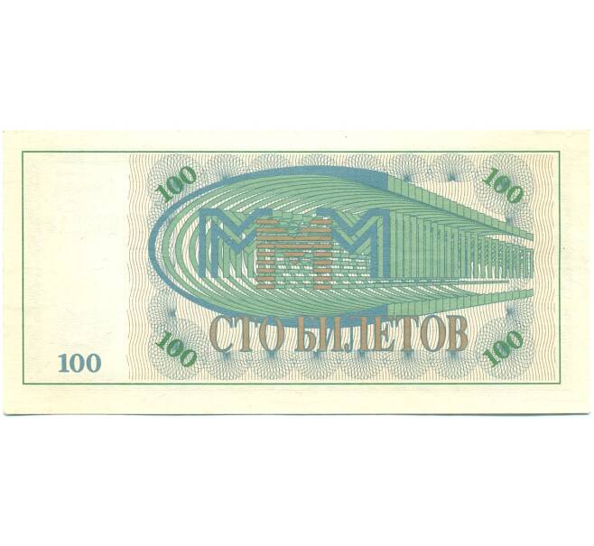 Банкнота 100 билетов 1994 года МММ (Артикул: K12-80470) — Фото №2