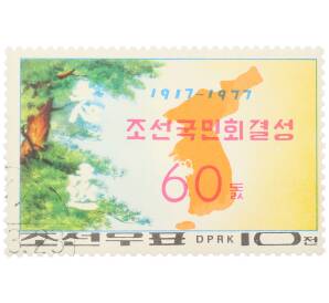 Почтовая марка 60 чон 1977 года Северная Корея «60 лет образования Корейской национальной ассоциации» — Фото №1