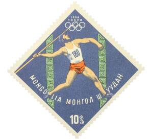Почтовая марка 10 мунгу 1964 года Монголия «XVIII летние Олимпийские игры в Токио — Метание копья» — Фото №1
