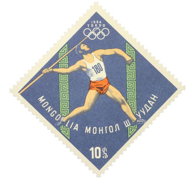 Почтовая марка 10 мунгу 1964 года Монголия «XVIII летние Олимпийские игры в Токио — Метание копья» (Артикул: K12-80502) — Фото №1