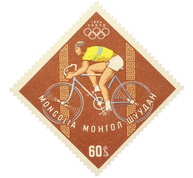 Почтовая марка 60 мунгу 1964 года Монголия «XVIII летние Олимпийские игры в Токио — Велоспорт» (Артикул: K12-80507) — Фото №1