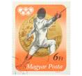 Почтовая марка 6 форинтов 1973 года Венгрия «ХХ летние Олимпийские игры в Мюнхене — Фехтование» (Артикул: K12-80509) — Фото №1