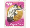 Почтовая марка 1.80 форинта 1973 года Венгрия «XX летние Олимпийские игры в Мюнхене — Бокс» (Артикул: K12-80511) — Фото №1