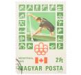 Почтовая марка 2 форинта 1976 года Венгрия «XXI летние Олимпийские игры в Монреале — Гребля» (Артикул: K12-80548) — Фото №1