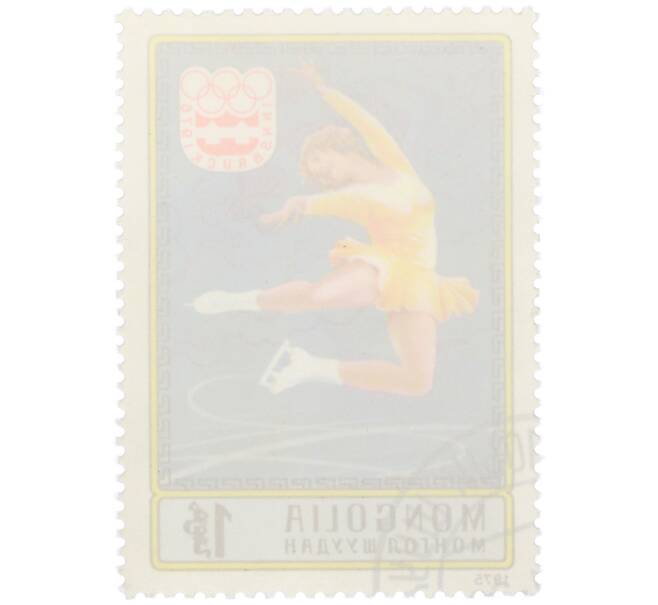 Почтовая марка 1 тугрик 1975 года Монголия «XII зимние Олимпийские игры в Инсбруке — Фигурное катание»  (Артикул: K12-80569) — Фото №2