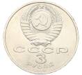 Монета 3 рубля 1989 года «Землетрясение в Армении» (Артикул: T11-40795) — Фото №2