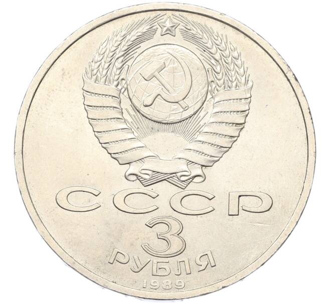 Монета 3 рубля 1989 года «Землетрясение в Армении» (Артикул: T11-40795) — Фото №2